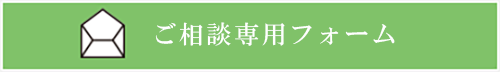 ご相談専用フォーム