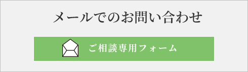 メールでのお問い合わせ ご相談専用フォーム