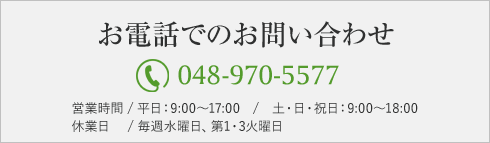 お電話でのお問い合わせ TEL:048-970-5577