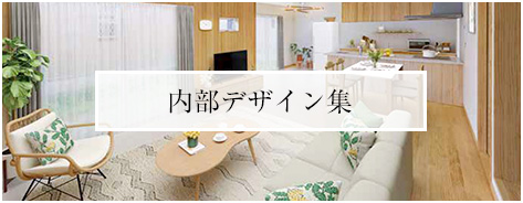 内部デザイン集