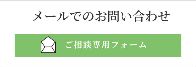 メールでのお問い合わせ ご相談専用フォーム