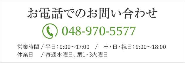 お電話でのお問い合わせ TEL:048-970-5577