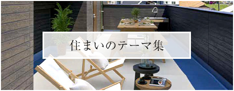 住まいのテーマ集