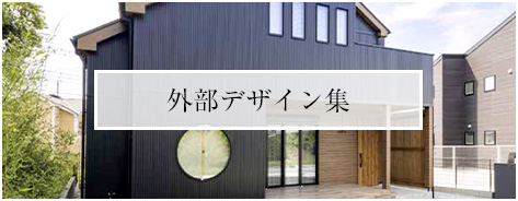 外部デザイン集